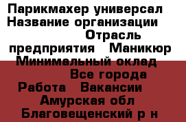 Парикмахер-универсал › Название организации ­ EStrella › Отрасль предприятия ­ Маникюр › Минимальный оклад ­ 20 000 - Все города Работа » Вакансии   . Амурская обл.,Благовещенский р-н